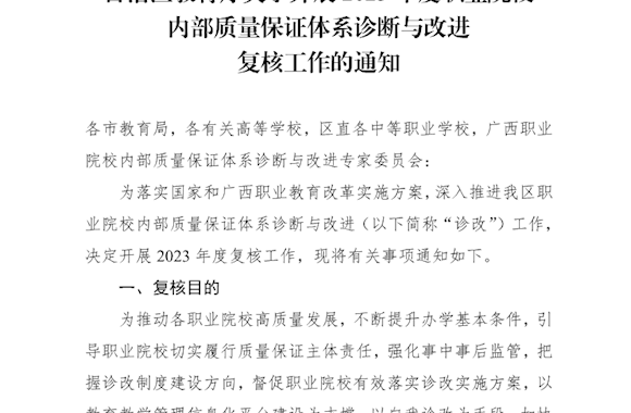 桂教职成〔2023〕61号自治区教育厅关于开展2023年度职业院校内部质量保证体系诊断与改进复核工作的通知