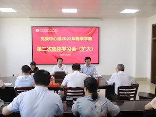 我校召开党委中心组2023年春季学期第二次集体理论学习（扩大）会