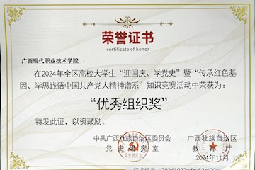 【喜报】我校学子在2024年全区高校大学生“迎国庆、学党史”暨“传承红色基因、学思践悟中国共产党人精神谱系”知识竞赛中喜获佳绩